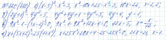 Ответ к задаче № 820 (880) - Рабочая тетрадь Макарычев Ю.Н., Миндюк Н.Г., Нешков К.И., гдз по алгебре 7 класс